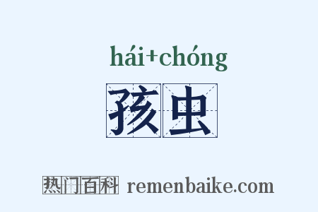 孩虫是什么意思的图片